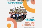 В воскресенье, 4 апреля, стартует Всероссийская акция «10 000 шагов к жизни»