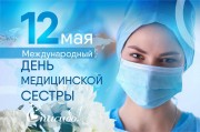 Поздравление министра здравоохранения Евгения Филиппова с Международным днем медицинской сестры