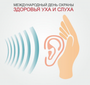 Ежегодно 3 марта отмечается Международный день охраны здоровья уха и слуха