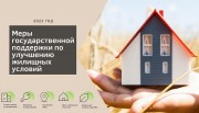 Меры государственной поддержки по улучшению жилищных условий в 2022 году