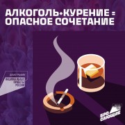 Алкоголь + курение — опасное сочетание  
