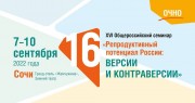 В Сочи стартовал XVI Общероссийский семинар «Репродуктивный потенциал России: версии и контраверсии»