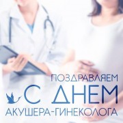 В России 15 июля отмечают День гинеколога – праздник врачей, которые стоят на страже женского здоровья, занимаются профилактикой, диагностикой и лечением женских заболеваний.