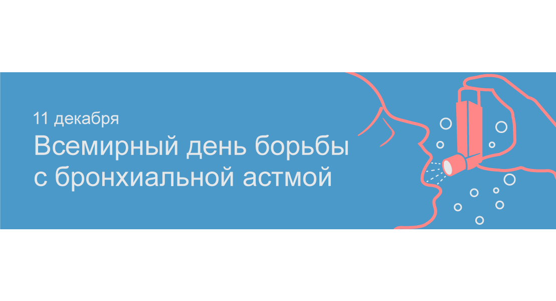 День больного бронхиальной астмой. День борьбы с бронхиальной астмой. Всемирный день борьбы с астмой. 11 Декабря день борьбы с бронхиальной астмой. Всемирный день бронхиальной астмы.