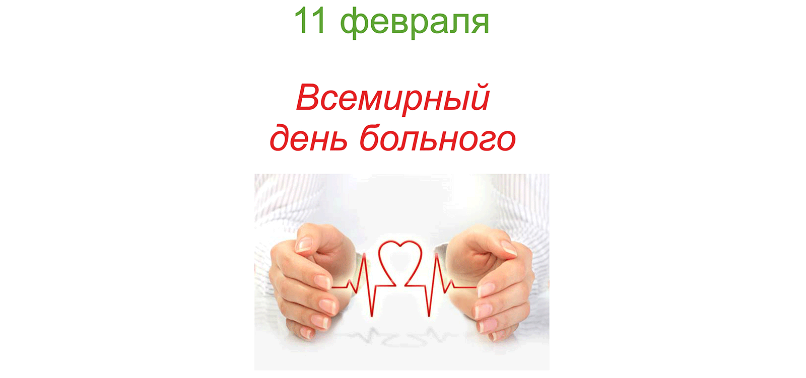 Какой всемирный день. Всемирный день больного. 11 Февраля Всемирный день. Международный день больного 11 февраля. Всемирный день больного 2020.