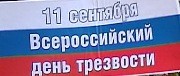 11 сентября - Всероссийский день трезвости