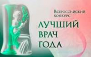 Поздравляем победите­лей Всероссийского ко­нкурса врачей