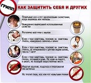 Как не заболеть гриппом?