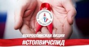 На Кубани стартовала профилактическая акция по борьбе со СПИДом