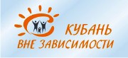  Сегодня проекту «Кубань вне зависимости» – 5 лет