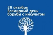 29 октября - Всемирный день борьбы с инсультом