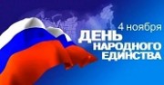 4 ноября – День народного единства