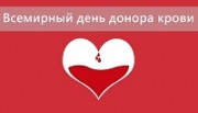 Всемирный день донора крови: «Подумай о других. Сдай кровь. Поделись жизнью»