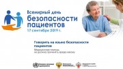 Всемирный день безопасности пациента