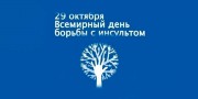 О проведении Дня здоровья на тему «Чтобы избежать инсульта…»