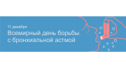 11 декабря – Всемирный день борьбы с бронхиальной астмой