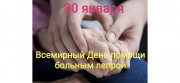 Сегодня день борьбы с лепрой