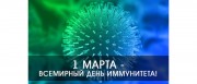 1 марта – Всемирный день иммунитета