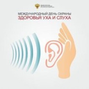 3 марта - Международный день охраны здоровья уха и слуха