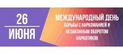 Сегодня профессиональный праздник у врачей-наркологов и Международный день борьбы с наркоманией и наркобизнесом