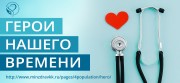 На сайте министерства стартовала новая рубрика «Герои нашего времени», посвященная медицинским работникам