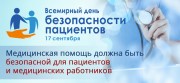 Всемирный день безопасности пациентов в 2020 году будет проходить в интерактивном формате