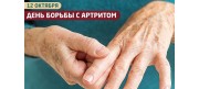 Сегодня отмечают Всемирный день борьбы с артритом