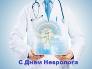 Сегодня, 1 декабря, профессиональный праздник неврологов