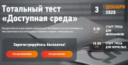 Проверь свои знания по доступной среде – пройди Тотальный тест!