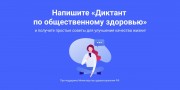 Пройди Диктант по общественному здоровью!