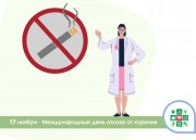 17 ноября – Международный день отказа от курения