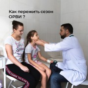 Как пережить сезон ОРВИ и других вирусных заболеваний?