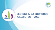 Стартовал приём заявок на участие во II Всероссийском конкурсном отборе лучших социальных проектов «Женщины за здоровое общество» 2023 год