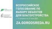 Za gorodsreda – За благоустройство!  