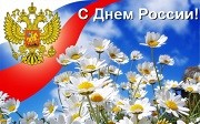 12 июня – День России